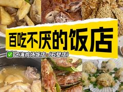 -区海鸡场饭店(石壁店)