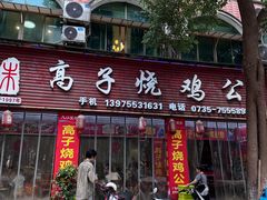 -高子烧鸡公(五里堆路店)