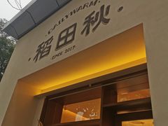 -稻田秋(怡美广场店)