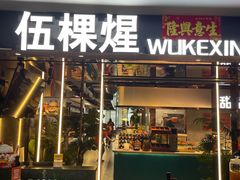 -伍棵煋炭烤自助料理·烤鳗鱼(浦东食品城店)