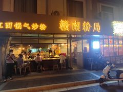 门面-赣南粉局·江西小炒·锅气炒粉(人民广场店)