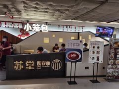 门面-苏堂阳春面•九年庆(北京路天河城店)