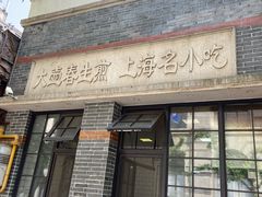 门面-大壶春生煎(四川中路店)