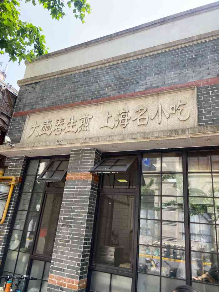 大壶春生煎包总店图片