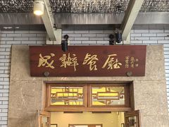 -成都驻京办餐厅(蜀都宾馆店)