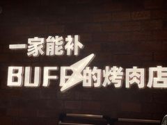 -霸腹烤肉(厦门柚子番店)