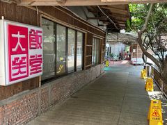 -大笑饭堂(甲子桥店)