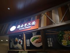 门面-西安手工面(万象城店)