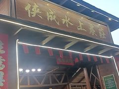 -侠成水上农庄(工业大道店)
