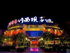 门面-川西坝子火锅(金沙1.0直营店)