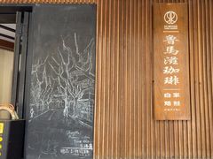 -RUMORS COFFEE ROASTERY鲁马滋咖啡(湖南路店)