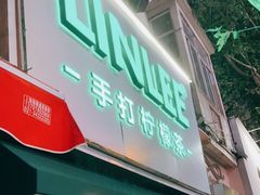门面-LINLEE林里·手打柠檬茶(黄浦茂名南路店)