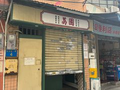 -荔園 LaiYuen