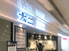 门面-太二酸菜鱼(福州泰禾店)