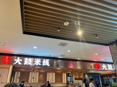 -大鼓米线(浦东长泰店)