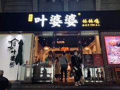 门面-嘉州叶婆婆钵钵鸡(建设路店)