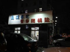 门面-劈柴院锅贴(沈阳路店)