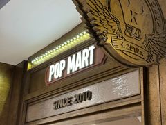 门面-泡泡玛特POPMART(壹号店)