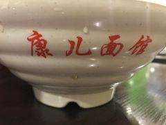 -康儿面馆(建国北路店)