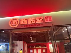 -西粉堂新疆米粉(朝外店)