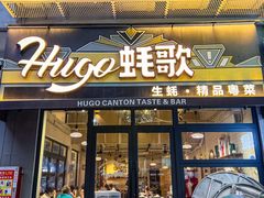 -蚝歌(中山七路店)
