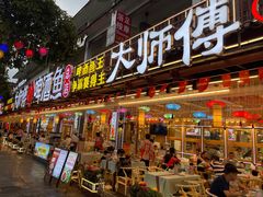 -大师傅金奖啤酒鱼(西街老店)