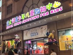 -宝大祥青少年儿童购物中心(南京东路店)