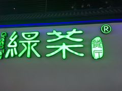 -绿茶餐厅(成都大悦城店)