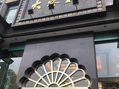 门面-大蓉和(一品天下店)