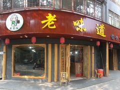 门面-老味道1992(武当山店)