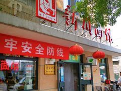 -华天新川面馆(缸瓦市店)
