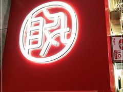 门面-盛香亭热卤(万象城店)