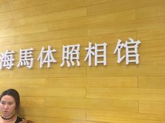 -海马体照相馆(大连罗斯福广场店)