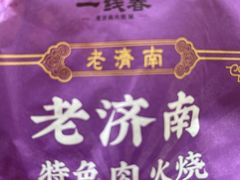 -一线春烧饼店(经二路店)