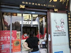 -同利肉燕老铺(澳门路店)