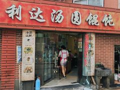 -利达汤圆馄饨(川公路店)