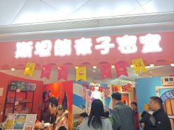 -斯坦熊亲子密室(富力广场店)
