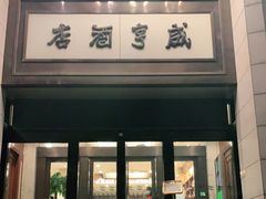 门面-咸亨酒店(和平店)