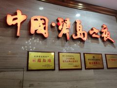 -琴岛演艺中心(中山路店)