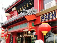 门面-白魁老号饭庄(交道口店)