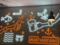 大堂-漫天香·小龙虾餐厅(夏湾店)