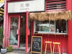 门面-灶咖KITCHEN
