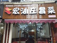 门面-宏油庄火锅冒菜(白果巷店)
