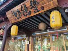 -味德丰·酱鹅(嘉兴新塍店)