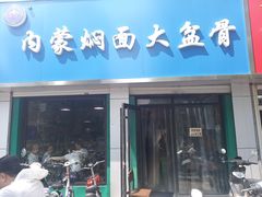 门面-内蒙焖面大盆骨餐馆(山大路店)