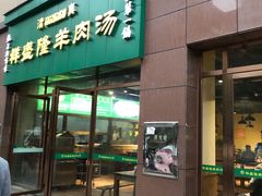 门面-祥盛隆羊汤馆(芙蓉店)