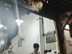 -桥里桥烧饼铺