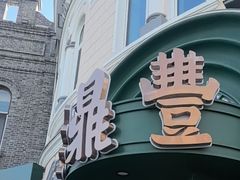 -老鼎丰(靖宇街总店)