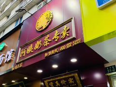 门面-阿姨奶茶专卖(舌涧道杭州惠民路创始店)