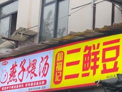 -燕子煨汤(山海关路店)